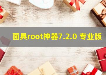 面具root神器7.2.0 专业版